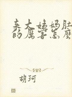 来大姨妈肚子痛的厉害怎么办