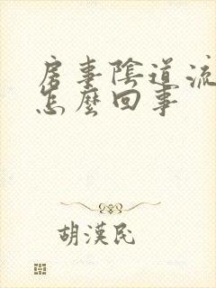 房事阴道流血是怎么回事