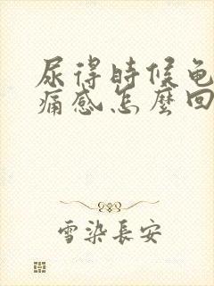 尿得时候龟头刺痛感怎么回事封面