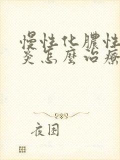 慢性化脓性鼻窦炎怎么治疗方法封面