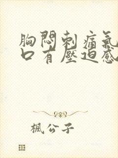 胸闷刺痛气短胸口有压迫感