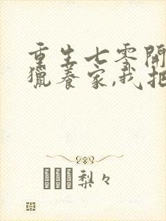 重生七零开局打猎养家,我把妻女宠上天