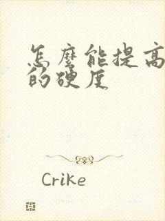 怎么能提高勃起的硬度