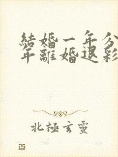 结婚一年分居半年离婚退彩礼吗