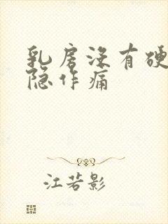 乳房没有硬块隐隐作痛