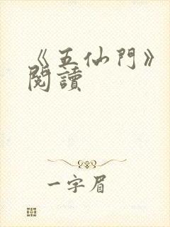 《五仙门》免费阅读封面