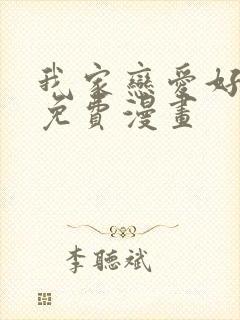 我家恋爱好麻烦免费漫画