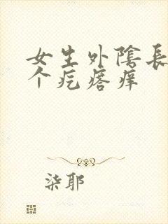 女生外阴长了一个疙瘩痒