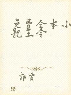 免费全本小说,龙王令