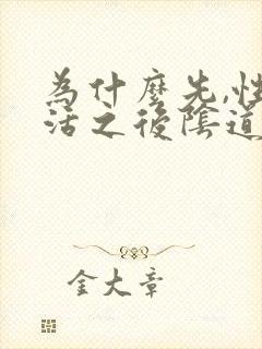 为什么先,性生活之后阴道口火辣辣的疼