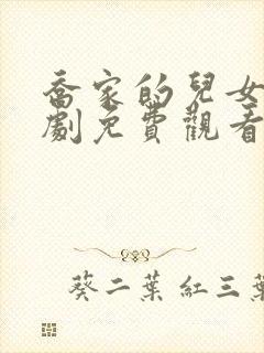 乔家的儿女电视剧免费观看完整版