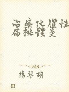 治疗化脓性小孩扁桃体炎