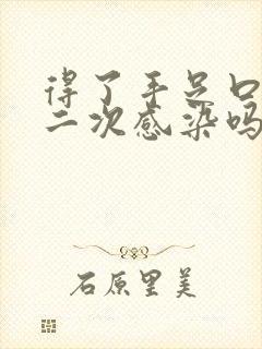 得了手足口还会二次感染吗