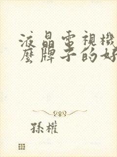 液晶电视机买什么牌子的好封面