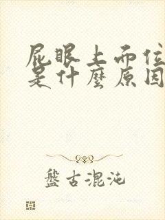 屁眼上面位置疼是什么原因封面