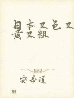 日本又色又爽又黄又粗