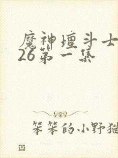 魔神坛斗士2026第一集