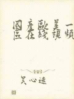 国产欧美一区二区在线视频