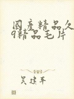 国产精品久久99精品毛片