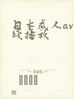 日本成人av在线播放封面