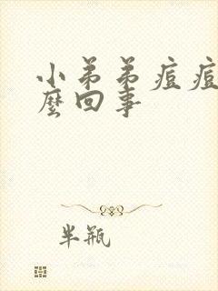 小弟弟痘痘了怎么回事封面