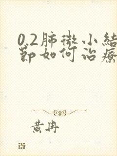 0.2肺微小结节如何治疗