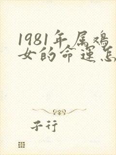 1981年属鸡女的命运怎么样封面