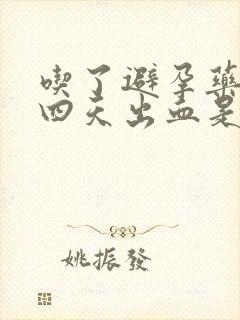 吃了避孕药后第四天出血是什么原因