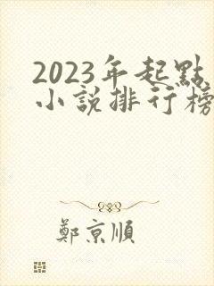 2023年起点小说排行榜前十名