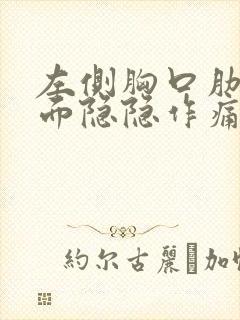 左侧胸口肋骨里面隐隐作痛