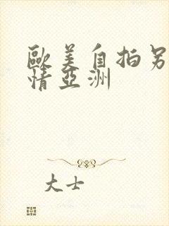 欧美自拍另类激情亚洲