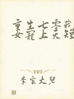 重生七零我把妻女宠上天短剧