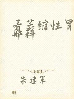 看萎缩性胃炎挂哪科