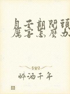 月子期间头疼的厉害怎么办