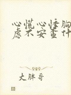 心慌心悸胸闷焦虑不安查什么