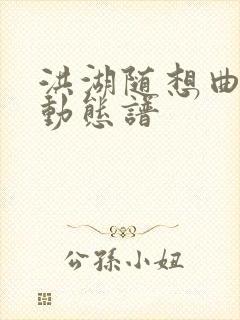 洪湖随想曲伴奏动态谱