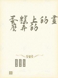 蛋糕上的画是怎么弄的