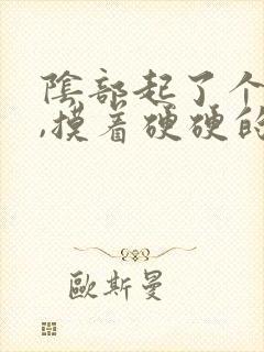 阴部起了个痘痘,摸着硬硬的