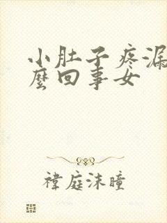 小肚子疼漏尿怎么回事女