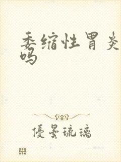 委缩性胃炎要紧吗