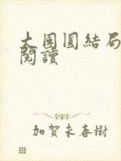 大团圆结局全文阅读