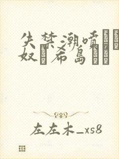 失禁潮喷きメイ奴隷希岛あい