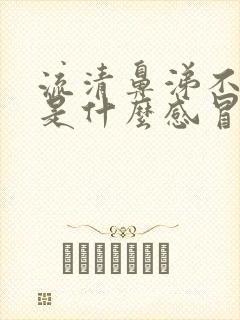 流清鼻涕不发烧是什么感冒