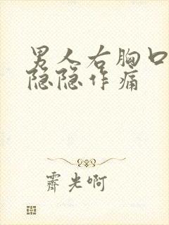 男人右胸口上方隐隐作痛封面