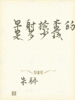 早射检查的费用是多少钱