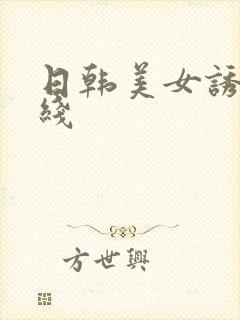 日韩美女诱惑在线封面