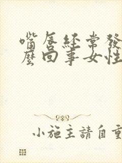 嘴唇经常发紫怎么回事女性