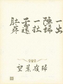 肚子一阵一阵的疼还拉稀出血