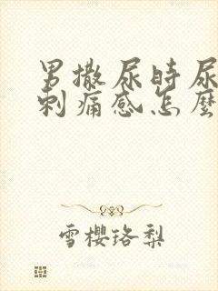 男撒尿时尿道有刺痛感怎么回事