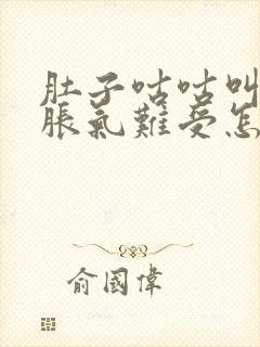 肚子咕咕叫嗳气胀气难受怎么办封面